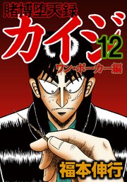 賭博堕天録カイジ ワン ポーカー編 12巻 無料試し読みなら漫画 マンガ 電子書籍のコミックシーモア