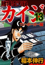 賭博堕天録カイジ ワン ポーカー編 13巻 無料試し読みなら漫画 マンガ 電子書籍のコミックシーモア