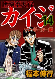 賭博堕天録カイジ ワン ポーカー編 14巻 無料試し読みなら漫画 マンガ 電子書籍のコミックシーモア