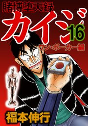 賭博堕天録カイジ ワン ポーカー編 16巻 最新刊 無料試し読みなら漫画 マンガ 電子書籍のコミックシーモア