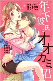 年下彼氏はオオカミ君 1巻 最新刊 無料試し読みなら漫画 マンガ 電子書籍のコミックシーモア 年下彼氏はオオカミ君 1巻 最新刊 無料試し読みなら漫画 マンガ 電子書籍のコミックシーモア