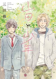 レア 三田織 山田と少年 番外編 山田と少年（最新刊）｜無料漫画（マンガ）ならコミックシーモア｜三田織