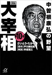 歴史劇画 大宰相 第十巻 中曽根康弘の野望(最新刊) | さいとう ... 歴史劇画大宰相 第1巻~第10巻