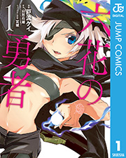 六花の勇者 1巻 無料試し読みなら漫画 マンガ 電子書籍のコミックシーモア