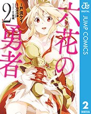 六花の勇者 2巻 無料試し読みなら漫画 マンガ 電子書籍のコミックシーモア