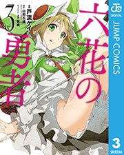 六花の勇者 3巻 無料試し読みなら漫画 マンガ 電子書籍のコミックシーモア