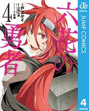 六花の勇者 4巻 最新刊 ジャンプコミックスdigital スーパーダッシュ ゴー 戸流ケイ 山形石雄 宮城 無料試し読みなら漫画 マンガ 電子書籍のコミックシーモア