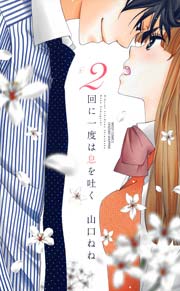 2回に一度は息を吐く 漫画 1巻 無料 試し読み 価格比較 マンガリスト