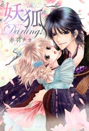 妖狐darling 1巻 最新刊 ネクストfコミックス 赤羽チカ 無料試し読みなら漫画 マンガ 電子書籍のコミックシーモア 妖狐darling 1巻 最新刊 ネクストfコミックス 赤羽チカ 無料試し読みなら漫画 マンガ 電子書籍のコミックシーモア