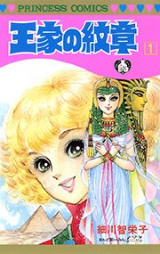 王家の紋章 1巻 無料試し読みなら漫画 マンガ 電子書籍のコミックシーモア