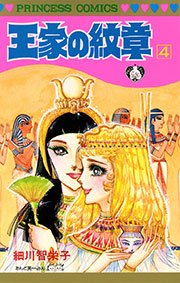 王家の紋章 4巻 無料試し読みなら漫画 マンガ 電子書籍のコミックシーモア