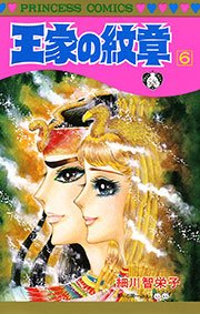 王家の紋章 6巻 無料試し読みなら漫画 マンガ 電子書籍のコミックシーモア