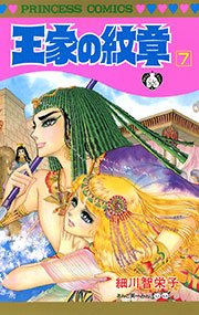 王家の紋章 7巻 無料試し読みなら漫画 マンガ 電子書籍のコミックシーモア