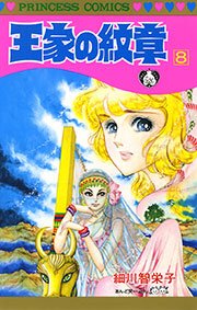 王家の紋章 8巻 無料試し読みなら漫画 マンガ 電子書籍のコミックシーモア