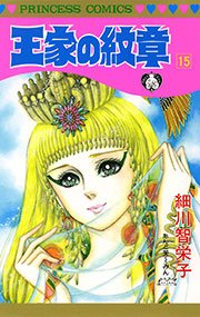 王家の紋章 15巻 無料試し読みなら漫画 マンガ 電子書籍のコミックシーモア 王家の紋章 15巻 無料試し読みなら漫画 マンガ 電子書籍のコミックシーモア