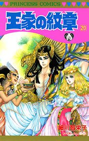 王家の紋章 巻 無料試し読みなら漫画 マンガ 電子書籍のコミックシーモア 王家の紋章 巻 無料試し読みなら漫画 マンガ 電子書籍のコミックシーモア