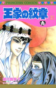王家の紋章 21巻 無料試し読みなら漫画 マンガ 電子書籍のコミックシーモア 王家の紋章 21巻 無料試し読みなら漫画 マンガ 電子書籍のコミックシーモア