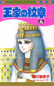 王家の紋章 22巻 無料試し読みなら漫画 マンガ 電子書籍のコミックシーモア