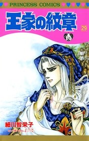 王家の紋章 29巻 プリンセス プリンセス コミックス 細川智栄子あんど芙 みん 無料試し読みなら漫画 マンガ 電子書籍のコミックシーモア