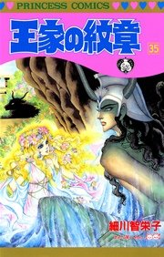 王家の紋章 35巻 プリンセス プリンセス コミックス 細川智栄子あんど芙 みん 無料試し読みなら漫画 マンガ 電子書籍のコミックシーモア