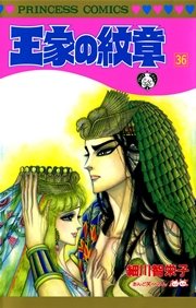 王家の紋章 36巻 プリンセス プリンセス コミックス 細川智栄子あんど芙 みん 無料試し読みなら漫画 マンガ 電子書籍のコミックシーモア 王家の紋章 36巻 プリンセス プリンセス コミックス 細川智栄子あんど芙 みん 無料試し読みなら漫画 マンガ 電子書籍のコミックシーモア