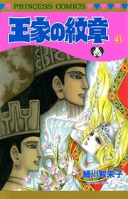 王家の紋章 41巻 無料試し読みなら漫画 マンガ 電子書籍のコミックシーモア