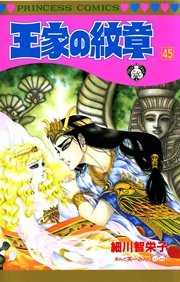 王家の紋章 45巻 プリンセス プリンセス コミックス 細川智栄子あんど芙 みん 無料試し読みなら漫画 マンガ 電子書籍のコミックシーモア