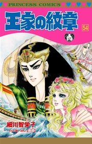 王家の紋章 54巻 プリンセス プリンセス コミックス 細川智栄子あんど芙 みん 無料試し読みなら漫画 マンガ 電子書籍のコミックシーモア