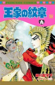 王家の紋章 59巻 無料試し読みなら漫画 マンガ 電子書籍のコミックシーモア