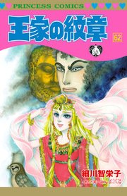 王家の紋章 62巻 無料試し読みなら漫画 マンガ 電子書籍のコミックシーモア