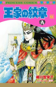 王家の紋章 66巻 最新刊 無料試し読みなら漫画 マンガ 電子書籍のコミックシーモア