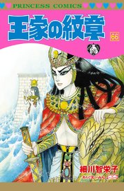 王家の紋章 66巻 無料試し読みなら漫画 マンガ 電子書籍のコミックシーモア