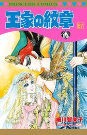 王家の紋章　1〜69巻　全巻　少女漫画