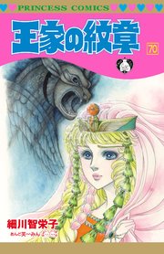 王家の紋章70巻 王家の紋章 70（最新刊）｜無料漫画（マンガ）ならコミック