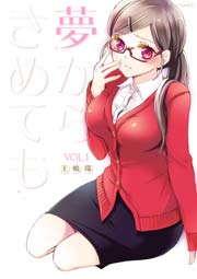 夢からさめても 1巻 無料試し読みなら漫画 マンガ 電子書籍のコミックシーモア