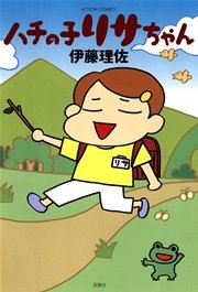 ハチの子リサちゃん 1巻 最新刊 漫画アクション 伊藤理佐 無料試し読みなら漫画 マンガ 電子書籍のコミックシーモア