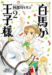 白馬が王子様 2巻 無料試し読みなら漫画 マンガ 電子書籍のコミックシーモア 白馬が王子様 2巻 無料試し読みなら漫画 マンガ 電子書籍のコミックシーモア