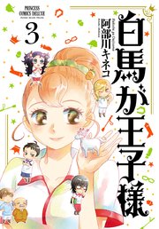 白馬が王子様 3巻 最新刊 無料試し読みなら漫画 マンガ 電子書籍のコミックシーモア 白馬が王子様 3巻 最新刊 無料試し読みなら漫画 マンガ 電子書籍のコミックシーモア
