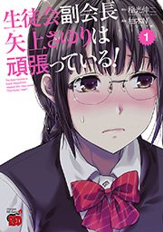 生徒会副会長矢上さゆりは頑張っている 1巻 チャンピオン Red チャンピオンredコミックス 稲光伸二 柚木ｎ 無料試し読みなら漫画 マンガ 電子書籍のコミックシーモア
