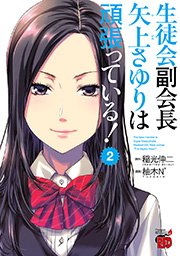 生徒会副会長矢上さゆりは頑張っている 2巻 チャンピオン Red チャンピオンredコミックス 稲光伸二 柚木ｎ 無料試し読みなら漫画 マンガ 電子書籍のコミックシーモア
