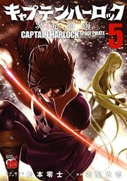 キャプテンハーロック 次元航海 5巻 無料試し読みなら漫画 マンガ 電子書籍のコミックシーモア キャプテンハーロック 次元航海 5巻 無料試し読みなら漫画 マンガ 電子書籍のコミックシーモア