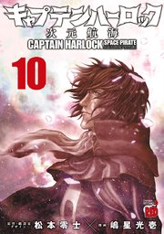 キャプテンハーロック 次元航海 10巻 最新刊 無料試し読みなら漫画 マンガ 電子書籍のコミックシーモア キャプテンハーロック 次元航海 10巻 最新刊 無料試し読みなら漫画 マンガ 電子書籍のコミックシーモア