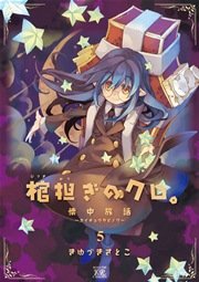 棺担ぎのクロ 懐中旅話 5巻 まんがタイムきらら まんがタイムkrコミックス きゆづきさとこ 無料試し読みなら漫画 マンガ 電子書籍のコミックシーモア