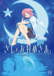きしとおひめさま 1巻 無料試し読みなら漫画 マンガ 電子書籍のコミックシーモア