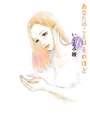 あなたのことはそれほど 6巻 最新刊 無料試し読みなら漫画 マンガ 電子書籍のコミックシーモア