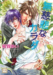 無慈悲なカラダ 1巻 最新刊 花音 花音コミックス 桜賀めい 無料試し読みなら漫画 マンガ 電子書籍のコミックシーモア 無慈悲なカラダ 1巻 最新刊 花音 花音コミックス 桜賀めい 無料試し読みなら漫画 マンガ 電子書籍のコミックシーモア