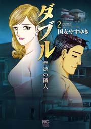 ダブル 背徳の隣人 2巻 無料試し読みなら漫画 マンガ 電子書籍のコミックシーモア ダブル 背徳の隣人 2巻 無料試し読みなら漫画 マンガ 電子書籍のコミックシーモア