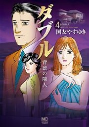 ダブル 背徳の隣人 4巻 漫画ゴラク 国友やすゆき 無料試し読みなら漫画 マンガ 電子書籍のコミックシーモア