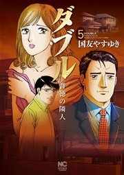 ダブル 背徳の隣人 5巻 漫画ゴラク 国友やすゆき 無料試し読みなら漫画 マンガ 電子書籍のコミックシーモア