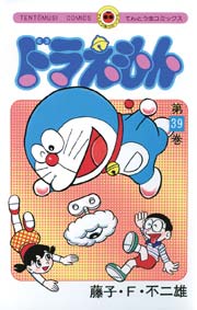 ドラえもん 39巻 無料試し読みなら漫画 マンガ 電子書籍のコミックシーモア ドラえもん 39巻 無料試し読みなら漫画 マンガ 電子書籍のコミックシーモア